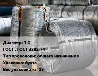 Проволока оцинкованная 1.2 ГОСТ: ГОСТ 3282-74 общего назначения бухта 25